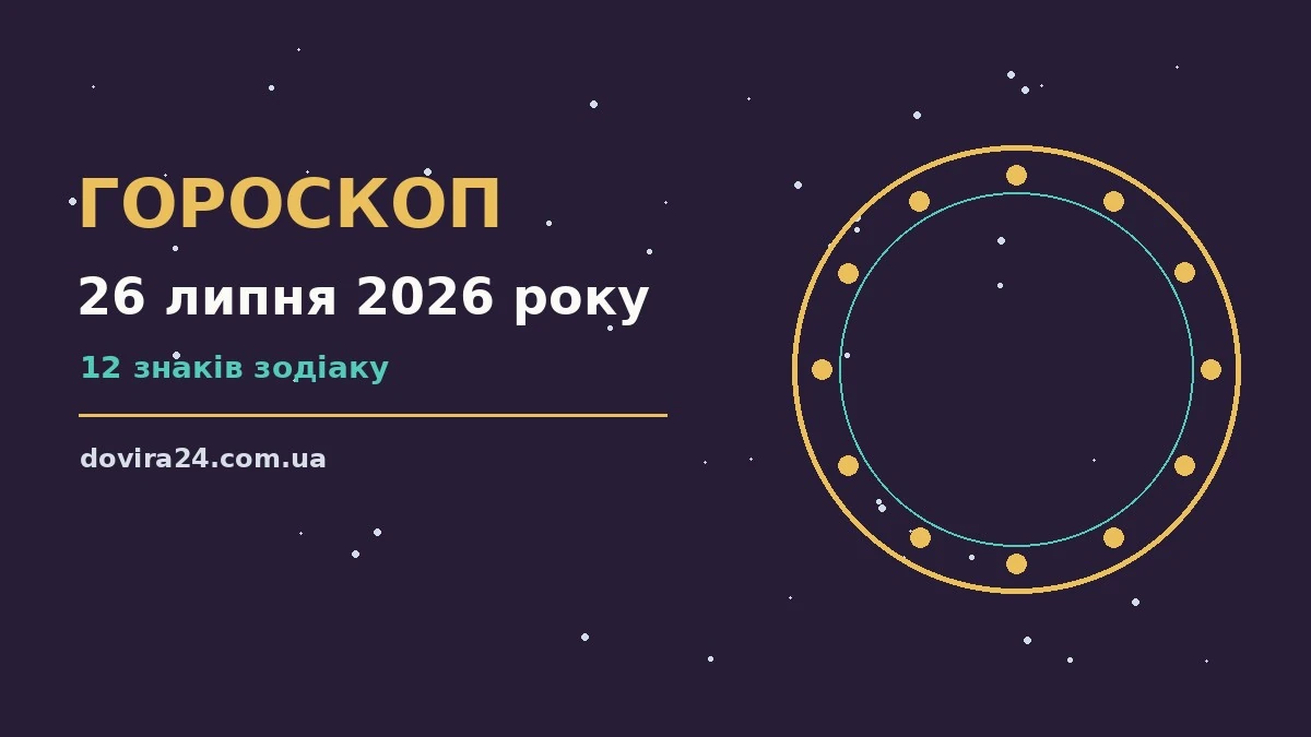 Гороскоп на 26 липня 2026 року: практичні поради для роботи, фінансів і стосунків