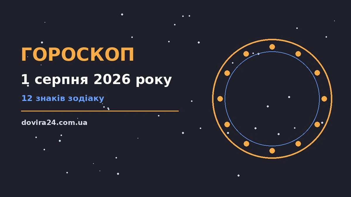 Зіркова ілюстрація до гороскопу на 1 серпня 2026 року