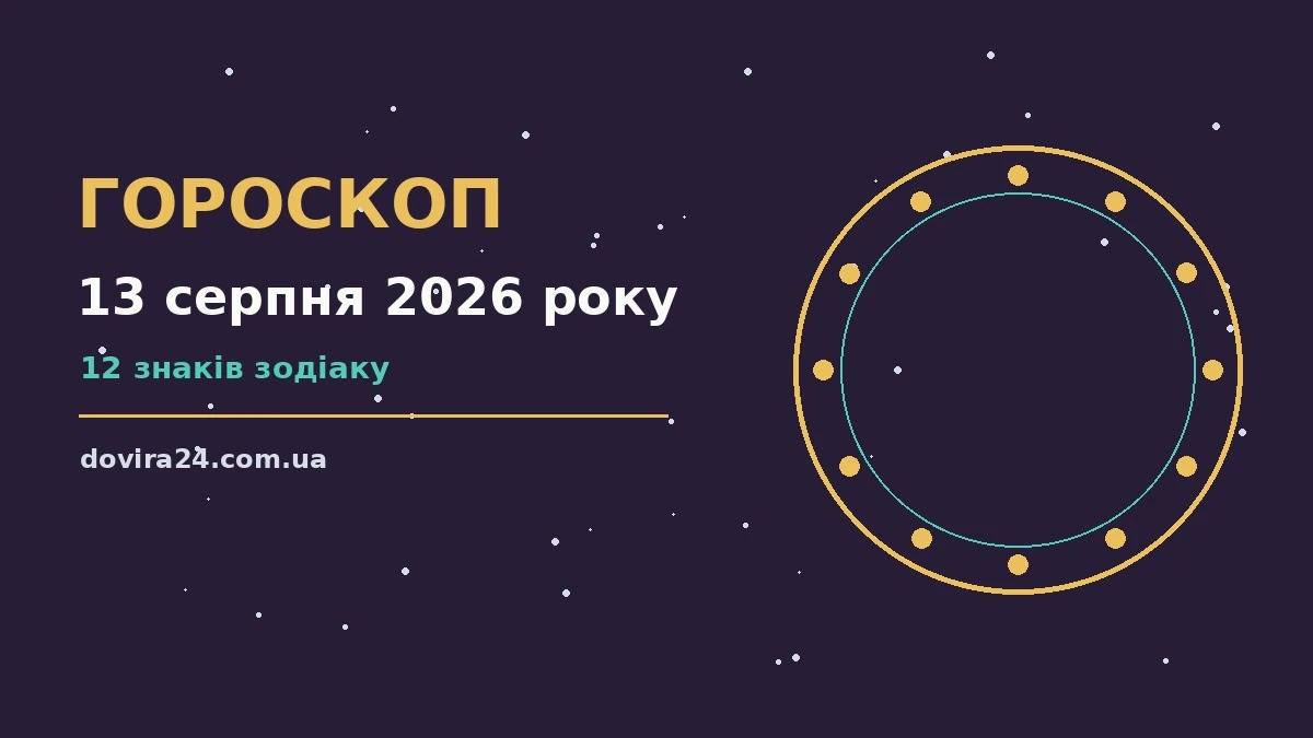 Зоряне небо з місячним світлом, що символізує гороскоп на 13 серпня 2026 року