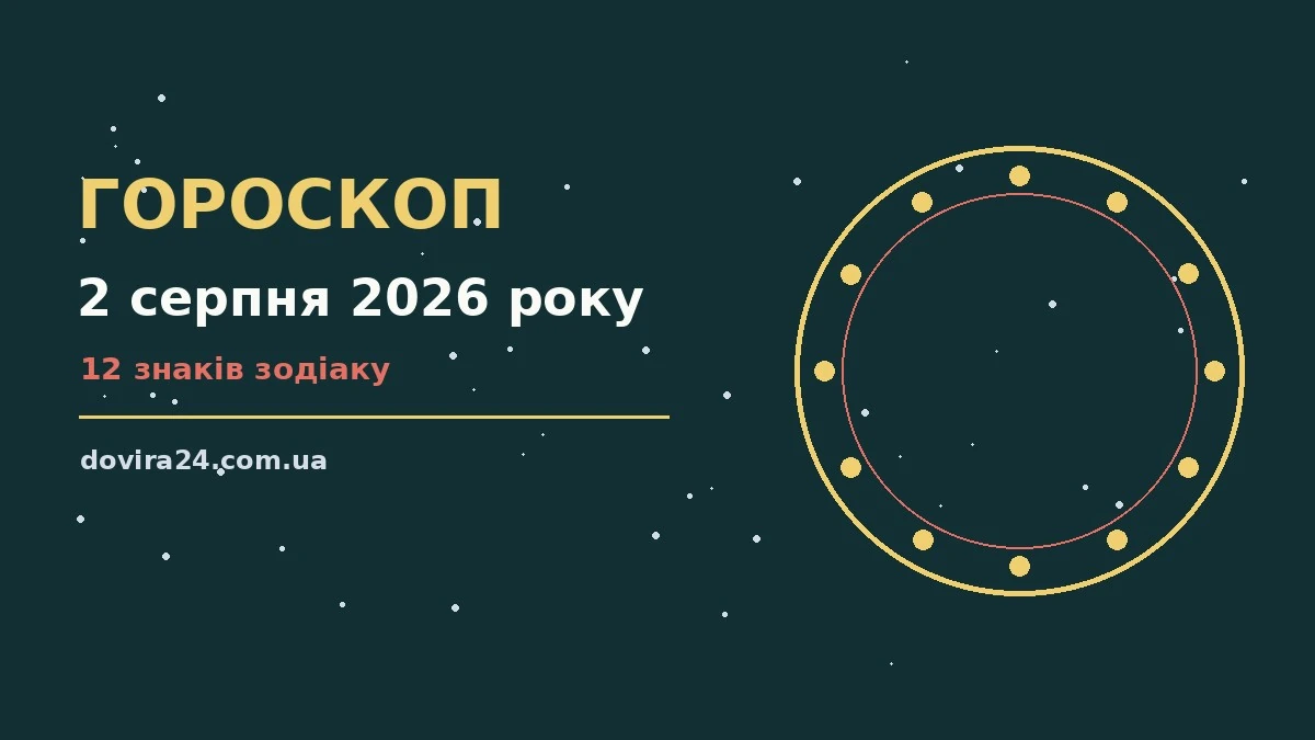 Зоряний гороскоп на 2 серпня 2026 року для всіх знаків Зодіаку