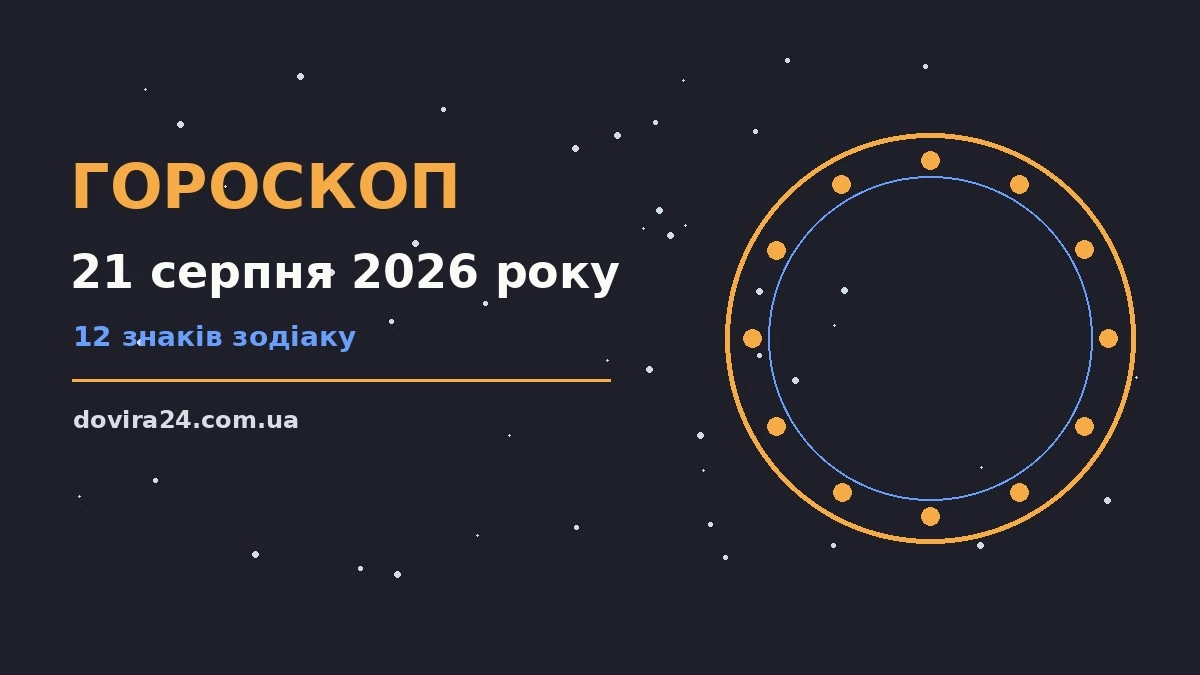 Зоряне небо із сузір'ями на тлі ранкового міста, ілюстрація до гороскопу на 21 серпня 2026 року