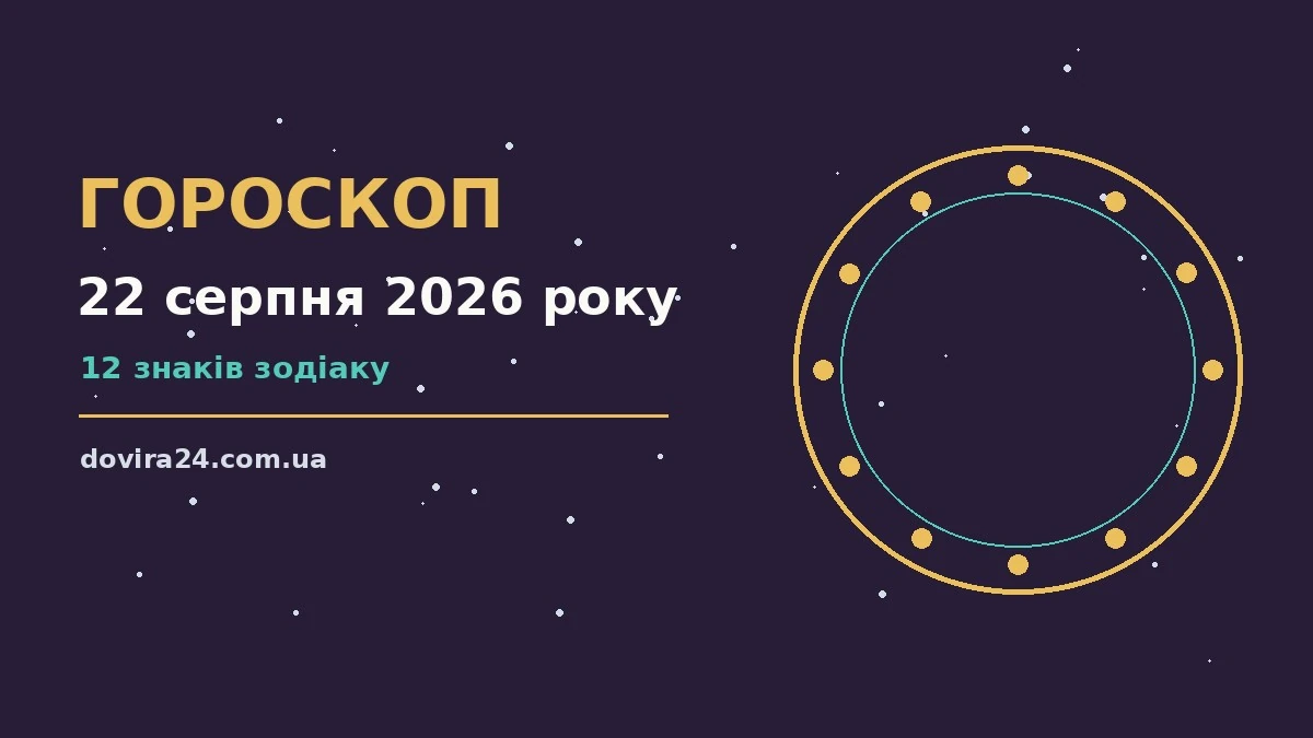 Зоряне небо у суботу ввечері як символ гороскопу на 22 серпня 2026 року