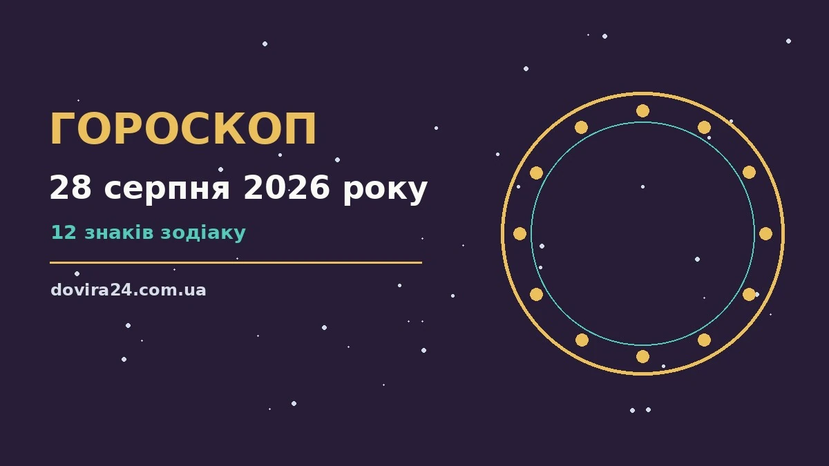 Зоряне небо у вечірніх відтінках як символ гороскопу на 28 серпня 2026 року