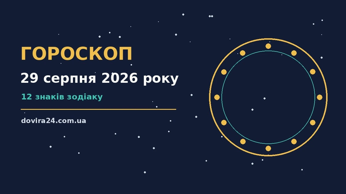 Зоряний гороскоп на 29 серпня 2026 року: поради для всіх знаків Зодіаку