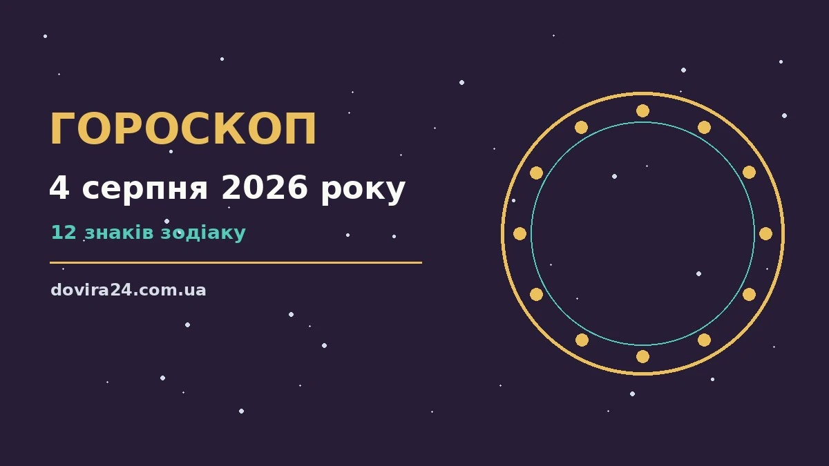 Щоденний гороскоп на 4 серпня 2026 року: кар'єра, фінанси, переговори