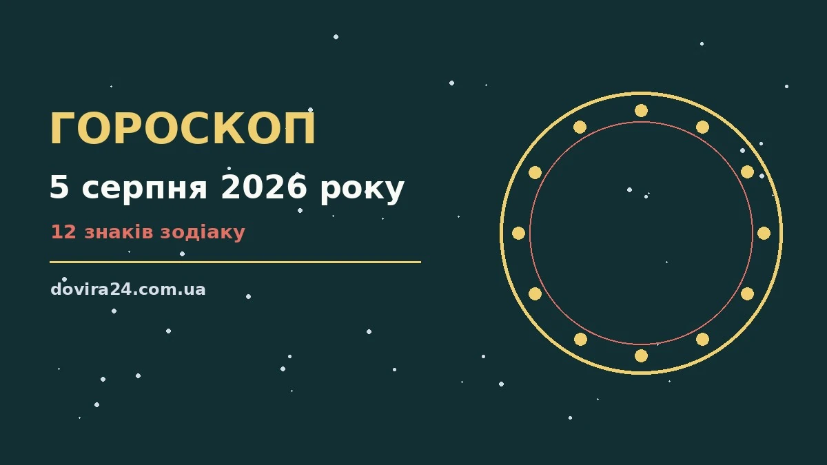 Зоряне небо над міською вежею увечері 5 серпня 2026 року, символ щоденного гороскопу