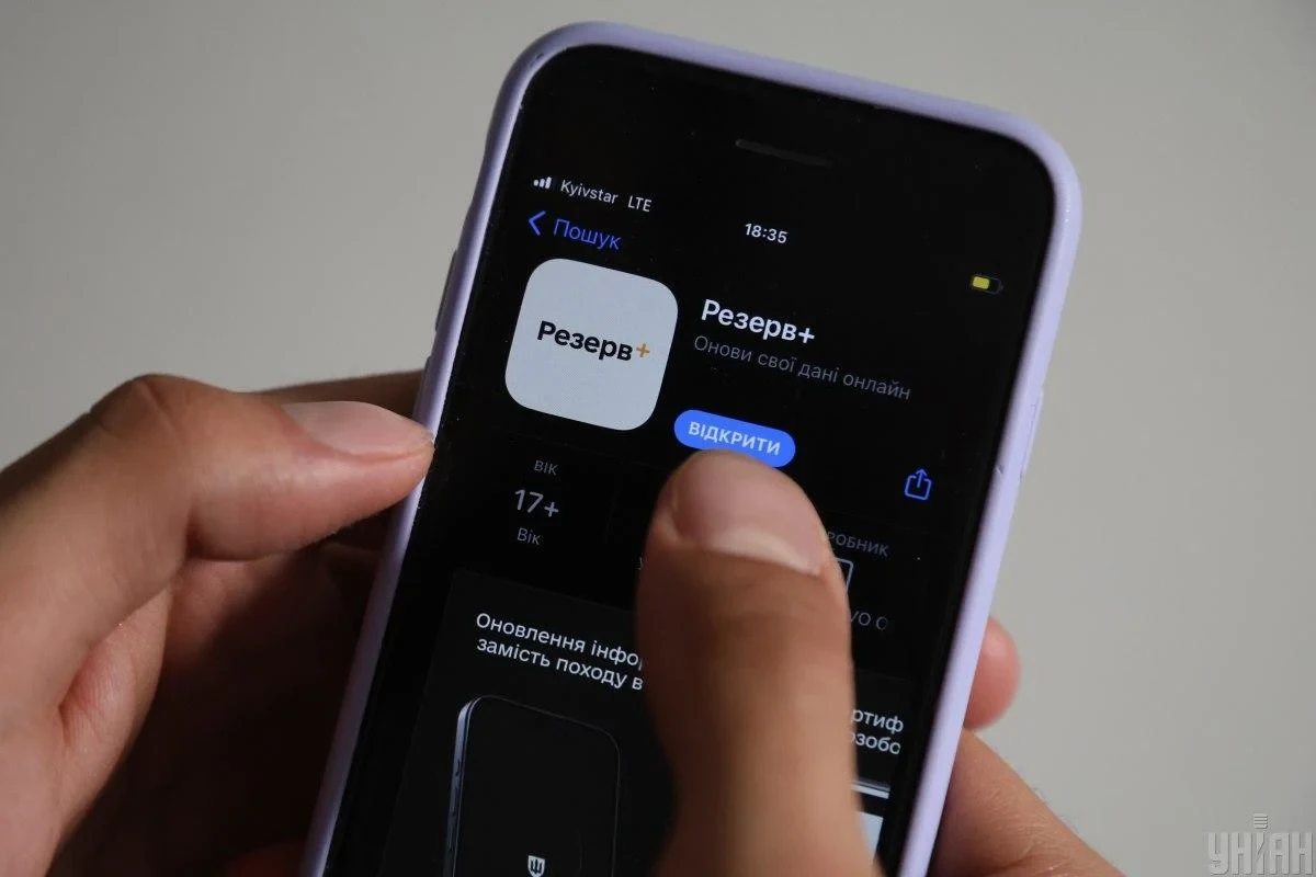 Застосунок «Резерв+» на екрані смартфона