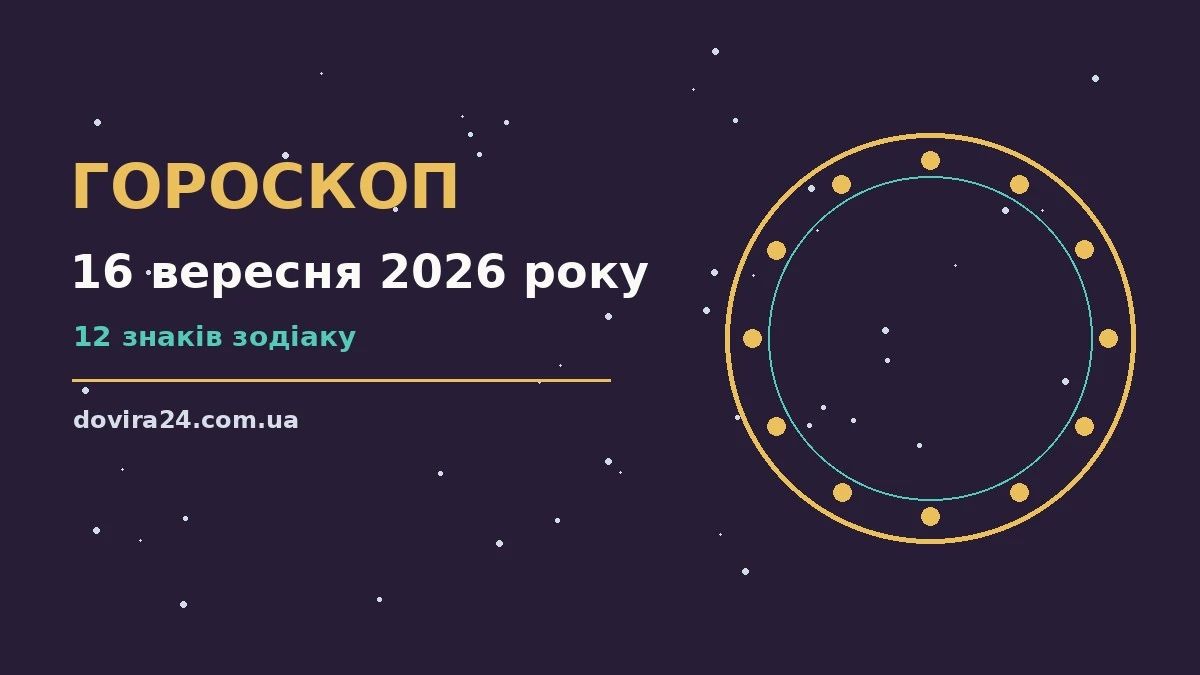 Зоряне небо з місячним світлом, що символізує гороскоп на 16 вересня 2026 року