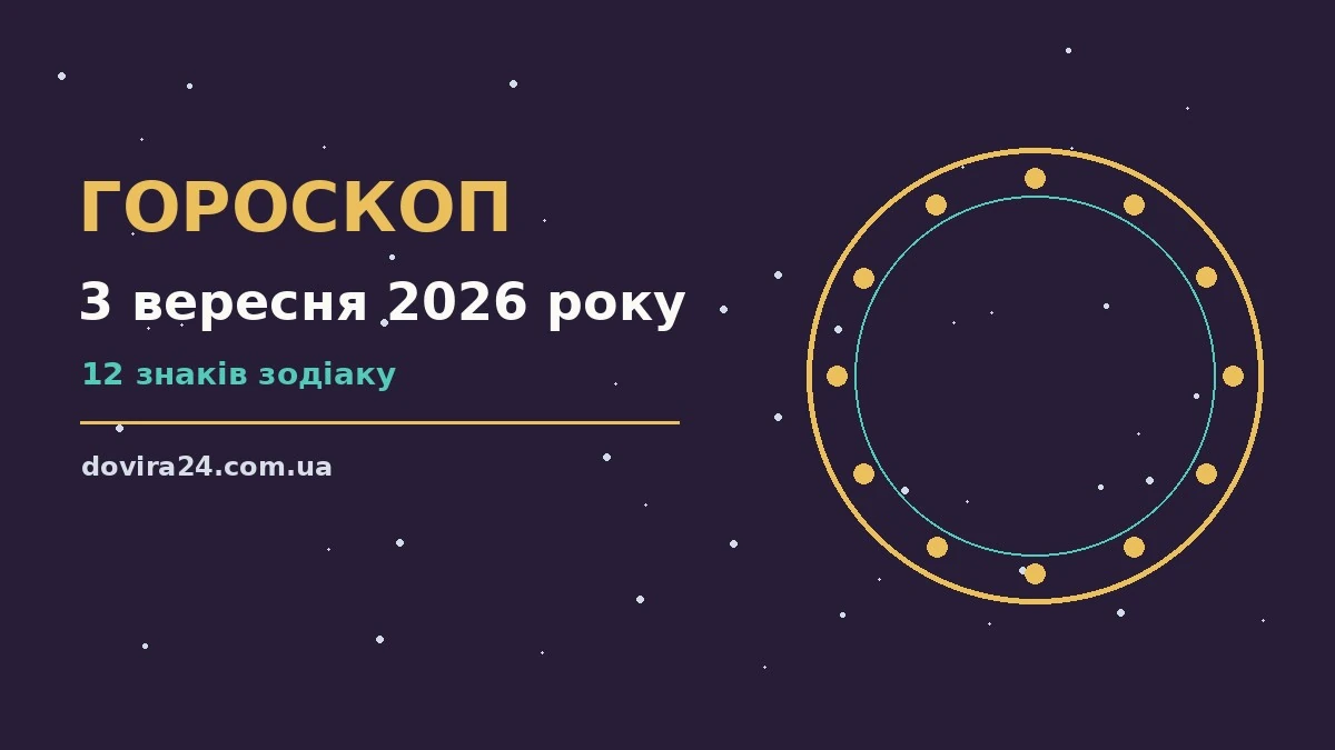 Зоряний гороскоп на 3 вересня 2026 року, знаки Зодіаку, планетарний настрій дня