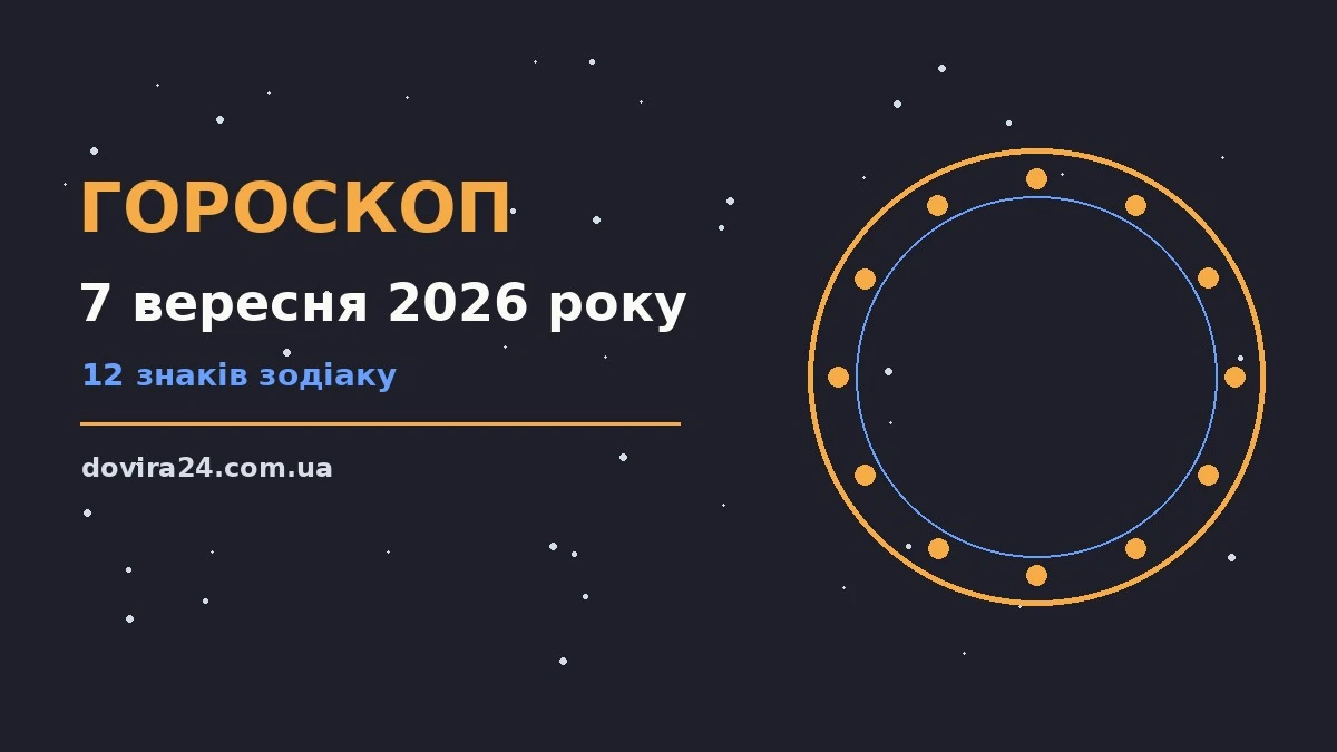 Зоряне небо над міським краєвидом увечері 7 вересня, символ щоденного гороскопу