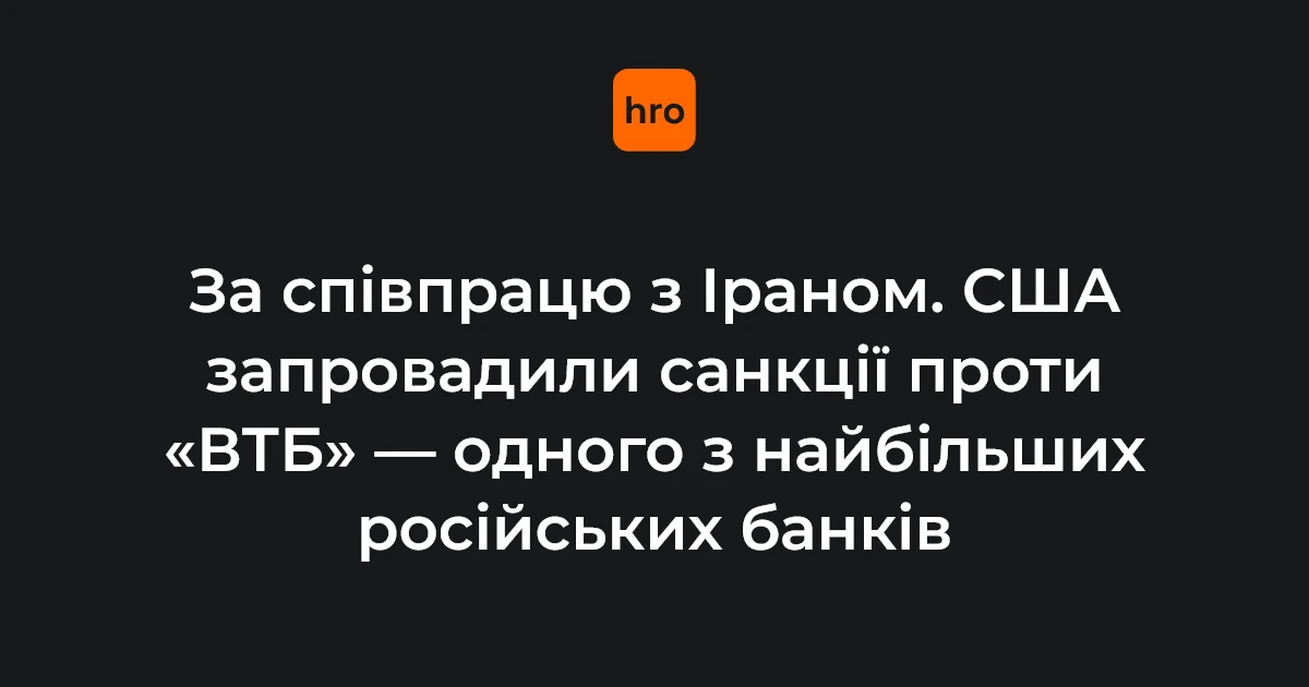 Емблема «ВТБ Банку» на тлі прапора США та печатки Мінфіну США