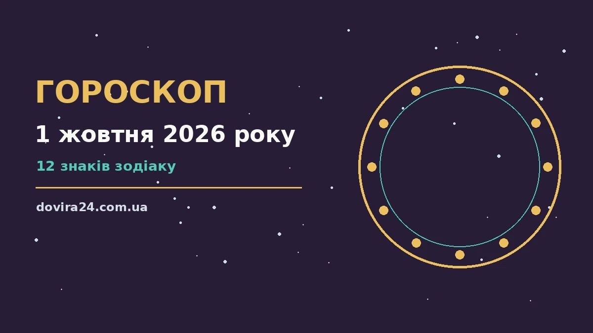 Зоряне небо у жовтні як символ щоденного гороскопу