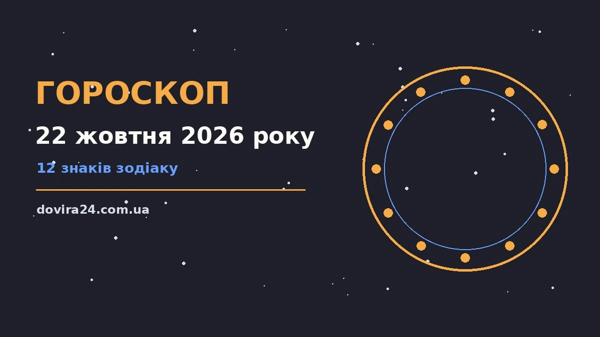 Зоряне небо восени, символ щоденного гороскопу на 22 жовтня 2026 року