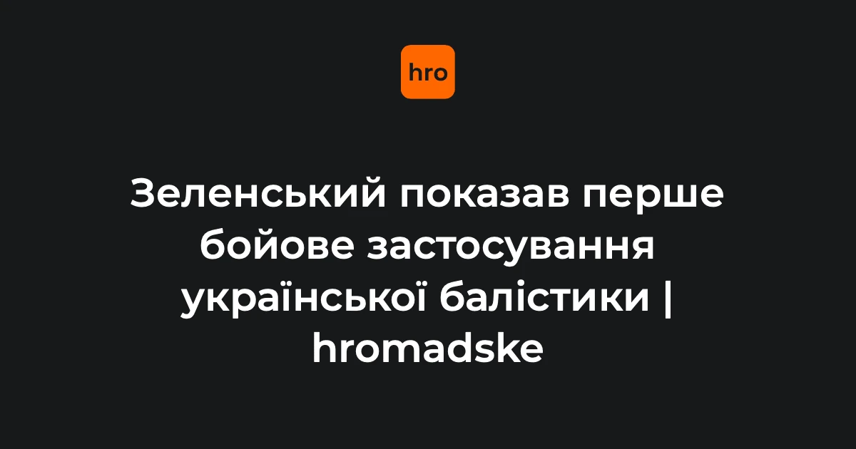 Момент запуску української тактичної балістичної ракети FP-7 (скриншот відео)